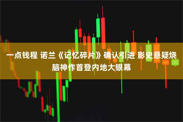 一点钱程 诺兰《记忆碎片》确认引进 影史悬疑烧脑神作首登内地大银幕